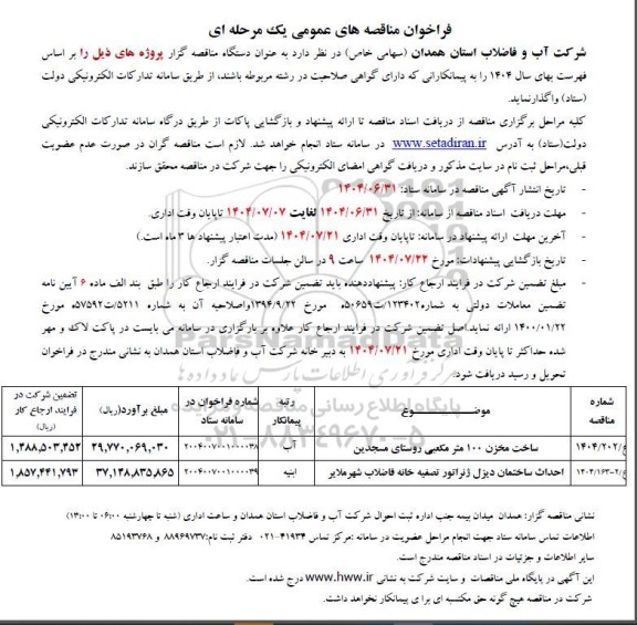 مناقصه ساخت مخزن 100 متر مکعبی روستای...