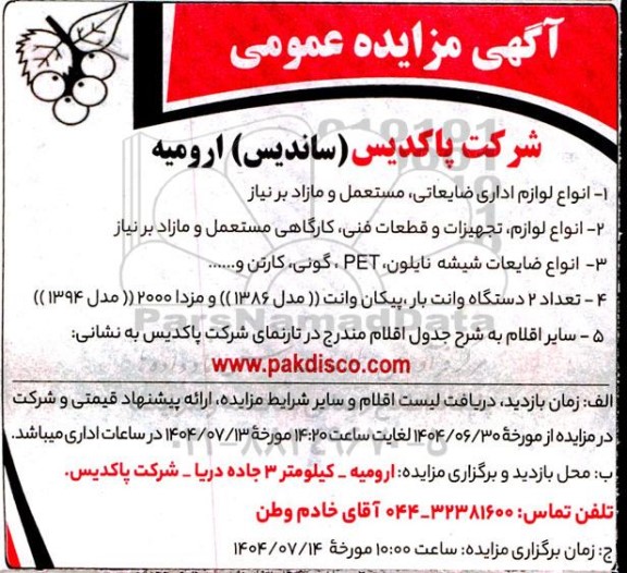 مزایده عمومی انواع لوازم اداری ضایعاتی، مستعمل و مازاد بر نیاز ... 