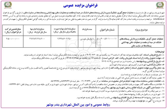 مزایده عملیات جمع آوری، تفکیک و پردازش پسماندهای خشک ...