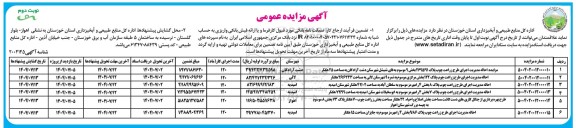 مزایده احاله مدیریت طرح زراعت چوب ......- نوبت دوم 