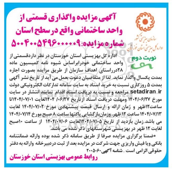 مزایده واگذاری قسمتی از واحد ساختمانی واقع در سطح استان  - نوبت دوم