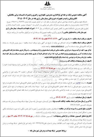 مناقصه عمومی واگذاری مدیریتی، نگهداری، راهبری و تعمیرات تاسیسات برقی مکانیکی، الکترونیکی...