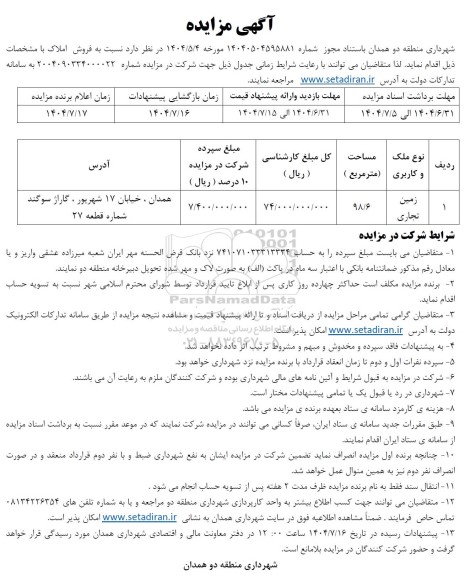 مزایده فروش زمین تجاری
