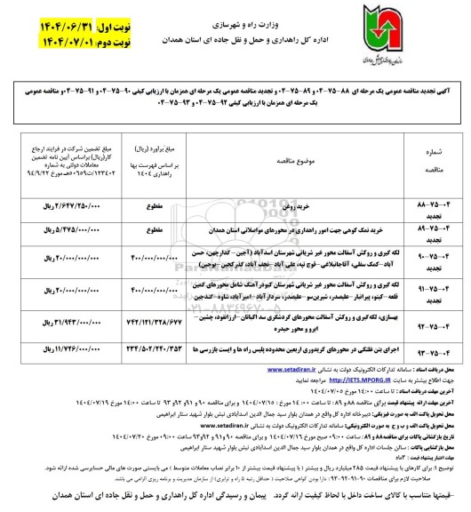 مناقصه تجدید خرید روغن و مناقصه بهسازی، لکه گیری و روکش آسفالت ...