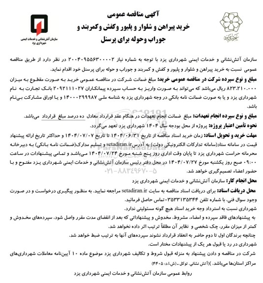 مناقصه خرید پیراهن و شلوار و پلیور و کفش و کمربند و جوراب و حوله برای پرسنل