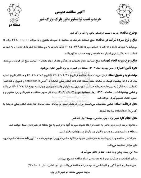 مناقصه خرید و نصب ترانسفورماتور پارک بزرگ شهر