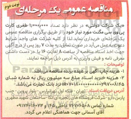 مناقصه خرید 1.000.000 طغری کارت پی وی سی مگنت  نوبت دوم 