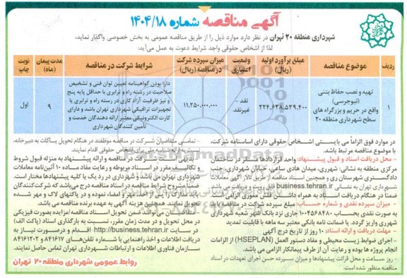 مناقصه تهیه و نصب حفاظ بتنی (نیوجرسی) واقع در حریم و بزرگراه های سطح