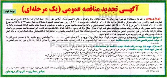 مناقصه بهسازی بوستانهای سطح شهر -تجدید  نوبت دوم 