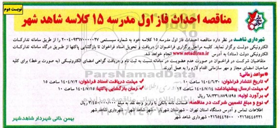 مناقصه احداث فاز اول مدرسه 15 کلاسه نوبت دوم 