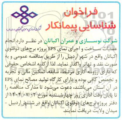 مناقصه انجام عملیات ساخت و اجرای نمای EPS پروژه برجهای دوقلو