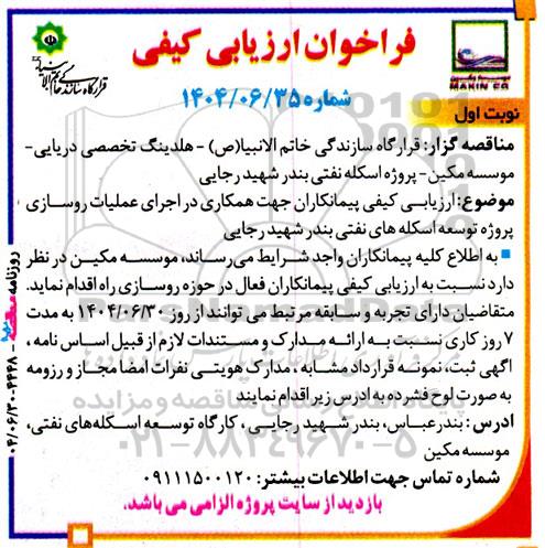 فراخوان  ارزیابی کیفی پیمانکاران جهت همکاری در اجرای عملیات روسازی پروژه توسعه اسکله های نفتی