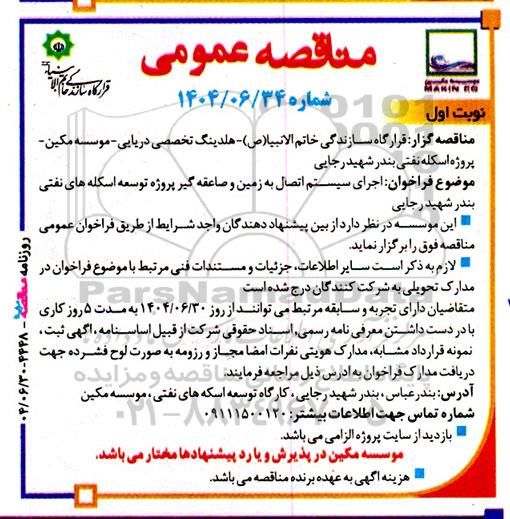 مناقصه اجرای سیستم اتصال به زمین و صاعقه گیر