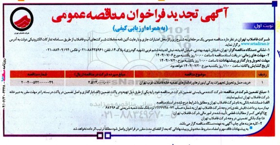 تجدید مناقصه خرید ،حمل و تحویل تجهیزات یدکی اینورترها و راه اندازی...