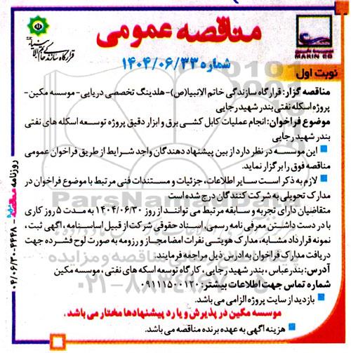 مناقصه انجام عملیات کابل کشی برق و ابزار دقیق پروژه توسعه اسکله های نفتی