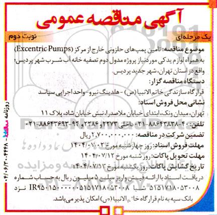 مناقصه تامین پمپ های حلزونی خارج از مرکز (Excentric Pumps) به همراه لوازم یدکی نوبت دوم 