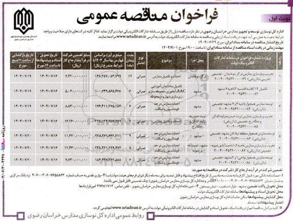 مناقصه عمومی تخریب و بازسازی مدارس درگز ، نوخندان – تجمیعی....