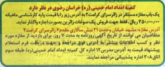 مزایده اجاره یک باب مغازه مستقر در زائرسرای کرامت 2