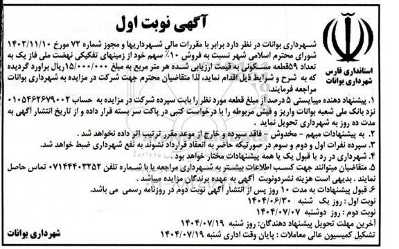 مزایده فروش 10 % سهم خود از زمینهای تفکیکی نهضت ملی فاز یک به تعداد 59 قطعه مسکونی