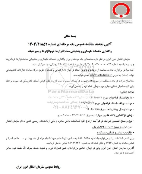 مناقصه واگذاری خدمات نگهداری و پشتیبانی سخت افزارها ، نرم افزارها و پسیو شبکه تجدید