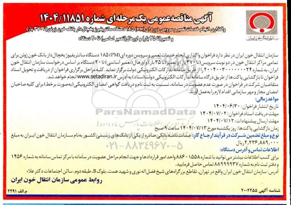 مناقصه خدمات تعمیر و سرویس دوره ای (PM) 185 دستگاه سانتریفیوژ یخچال دار بانک خون