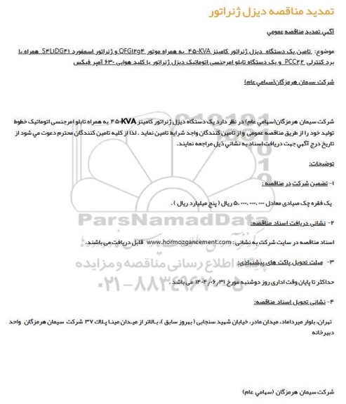 تمدید مناقصه یک دستگاه دیزل ژنراتور کامینز 450KVA به همراه تابلو امرجنسی اتوماتیک خطوط تولید