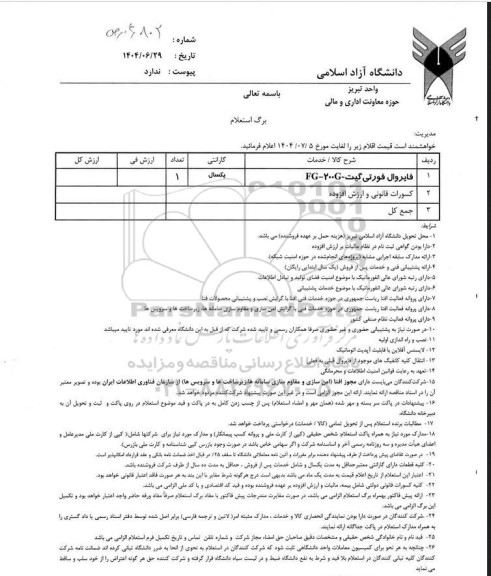 استعلام فایروال فورتی گیت FG-200G-