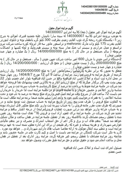 مزایده یکدستگاه کوره ریخته گری ذوب القایی ....