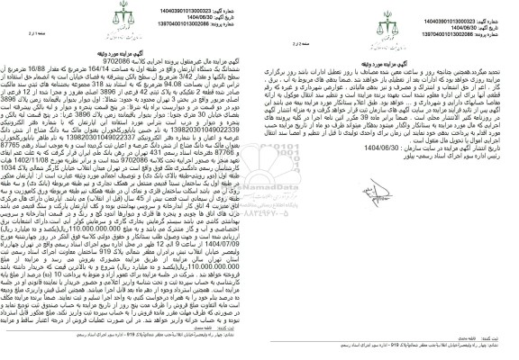 مزایده ششدانگ یک دستگاه آپارتمان واقع در طبقه اول به مساحت 164/14 متر مربع