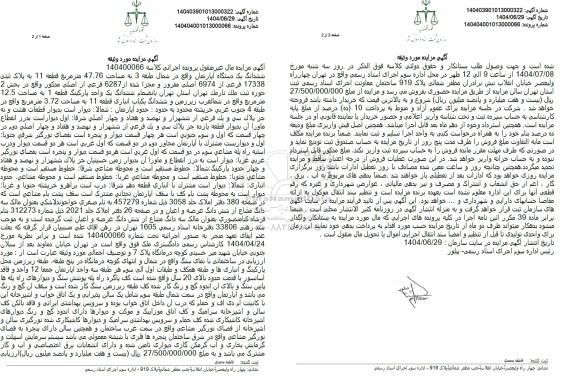 مزایده ششدانگ یک دستگاه آپارتمان واقع در شمال طبقه 3 به مساحت 47.76 متر مربع ...
