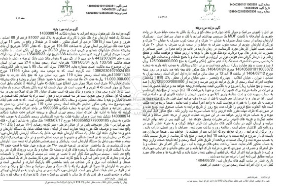 مزایده ششدانگ یک قطعه آپارتمان نوع ملک طلق با کاربری مسکونی به پلاک ثبتی 81007 فرعی از 88 اصلی 