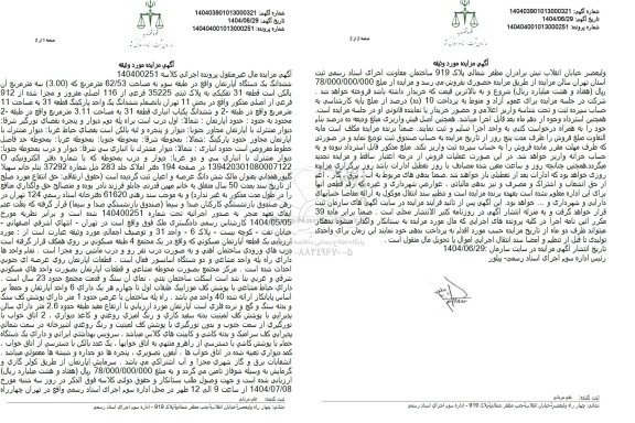 مزایده ششدانگ یک دستگاه آپارتمان واقع در طبقه سوم به مساحت 62.53 متر مربع  به پلاک ثبتی 35225 فرعی از 116 اصلی