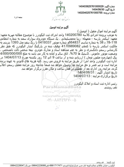 مزایده فروش یک دستگاه خودروی سواری سمند 