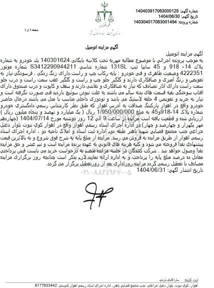 مزایده فروش یک خودرو سایپا تیپ 131SL 