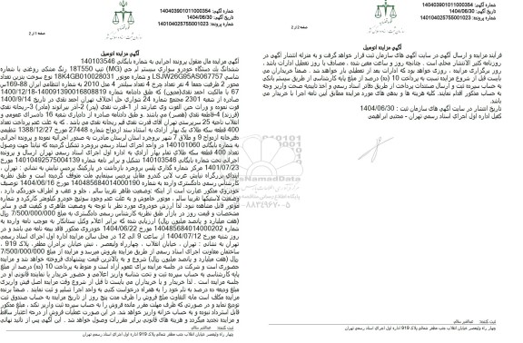 مزایده یک دستگاه خودرو سواری سیستم ام جی (MG)