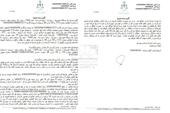 مزایده یک دستگاه خودرو سایپا تیپ تیبا