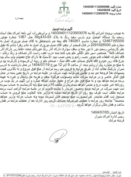 مزایده یک دستگاه اتومبیل پژو پارس سفید رنگ