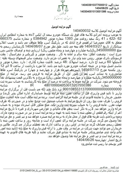 مزایده فروش یک دستگاه خودرو سمند ال ایکس xu7 