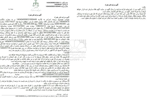 مزایده فروش خط سیمکارت همراه اول از نوع دائمی 