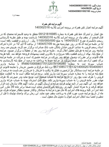 آگهی مزایده امتیاز تلفن همراه