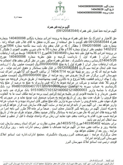 مزایده خط امتیاز تلفن همراه