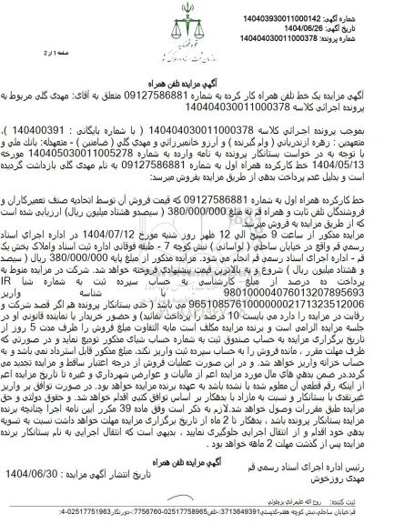 مزایده فروش یک خط تلفن همراه کار کرده