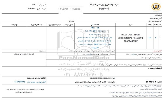 استعلام  INLET DUCT HIGH DIFFERENTIAL PRESSURE ALARM&TRIP