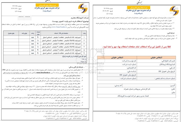 استعلام خرید شیم پلیت 