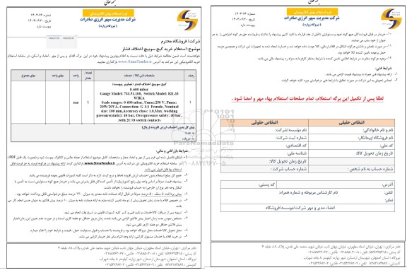 استعلام  خرید گیج سوییچ اختلاف فشار 
