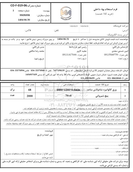 استعلام ورق گالوانیزه شادولاین ساده و پیچ شیروانی