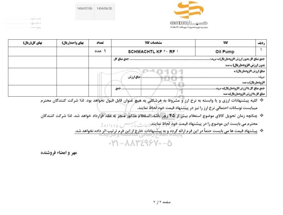 استعلام Oil Pump