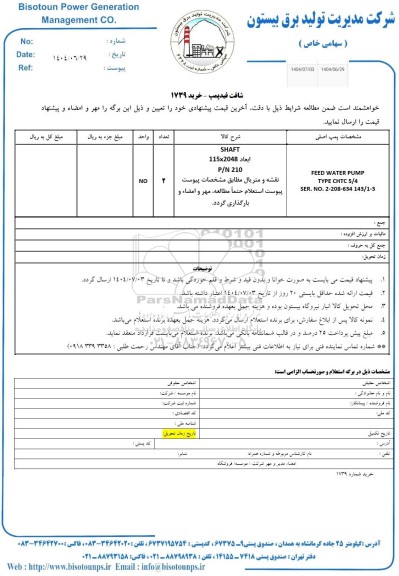استعلام شافت فیدپمپ