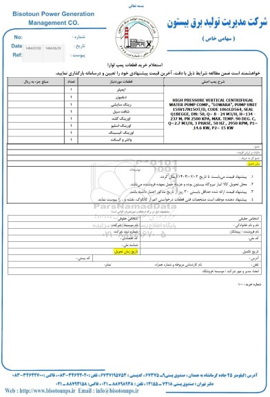 استعلام خرید قطعات پمپ لوارا