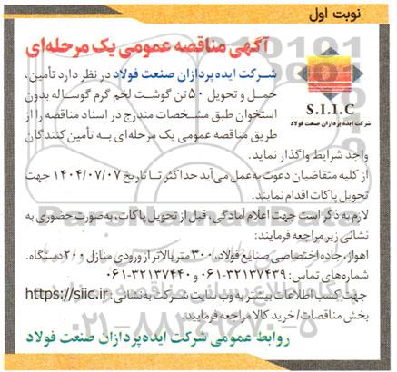 آگهی مناقصه عمومی  تامین حمل و تحویل 50 تن گوشت لخم گرم گوساله